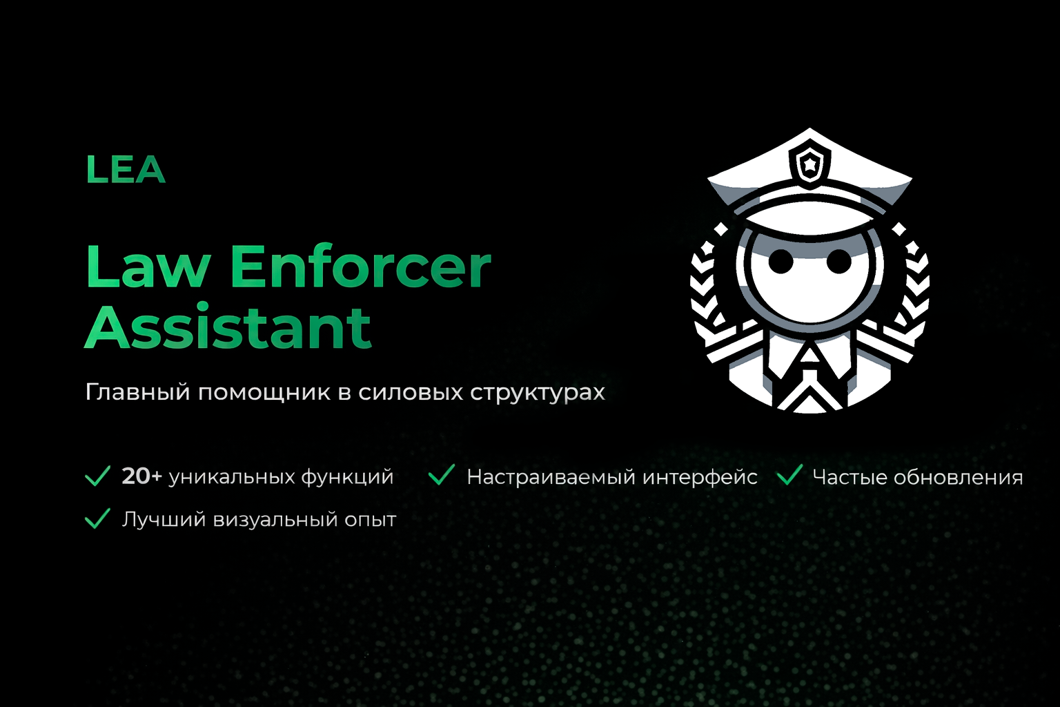 LEA | Law Enforcer Assistant